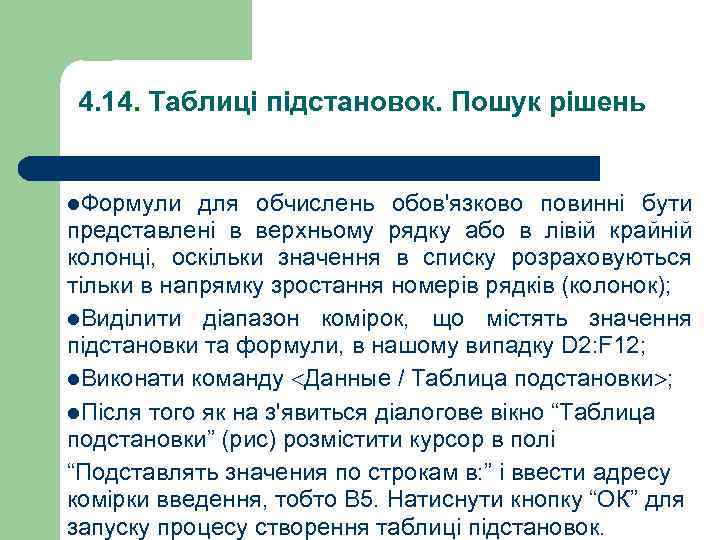 4. 14. Таблиці підстановок. Пошук рішень l. Формули для обчислень обов'язково повинні бути представлені