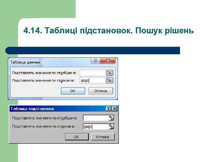 4. 14. Таблиці підстановок. Пошук рішень 
