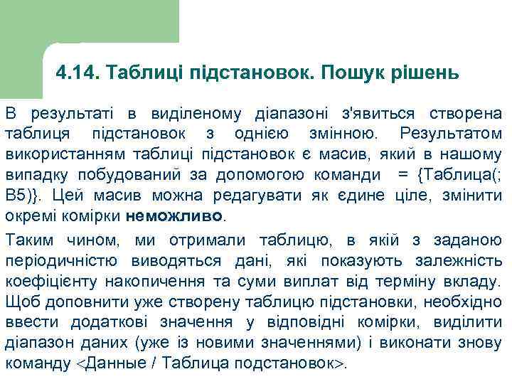 4. 14. Таблиці підстановок. Пошук рішень В результаті в виділеному діапазоні з'явиться створена таблиця