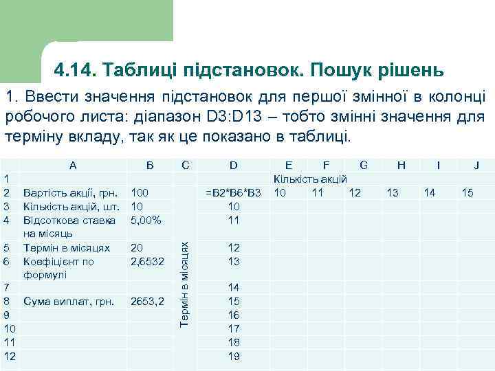 4. 14. Таблиці підстановок. Пошук рішень 1. Ввести значення підстановок для першої змінної в