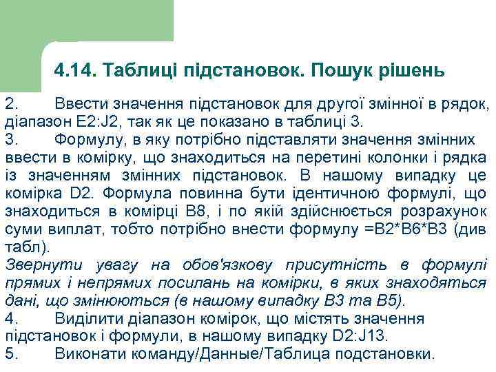 4. 14. Таблиці підстановок. Пошук рішень 2. Ввести значення підстановок для другої змінної в