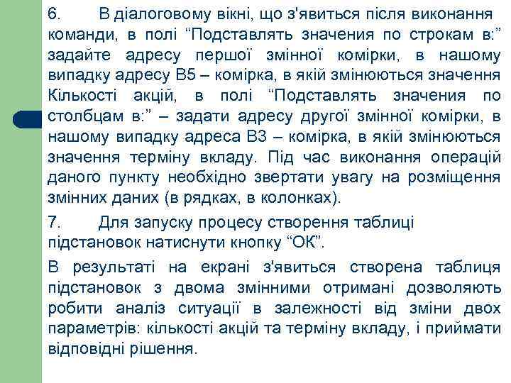 6. В діалоговому вікні, що з'явиться після виконання команди, в полі “Подставлять значения по