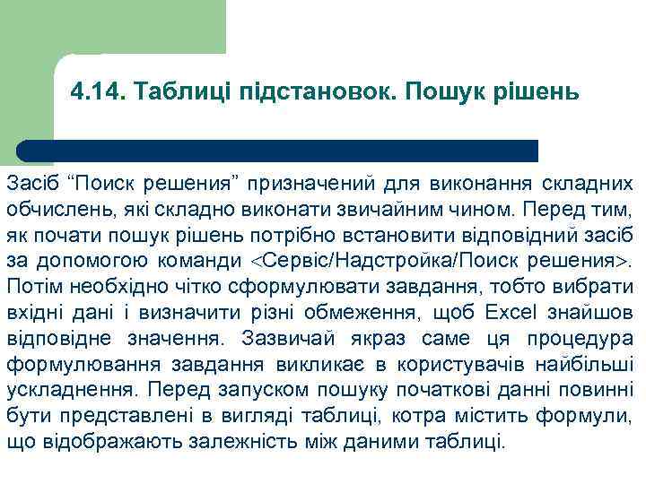 4. 14. Таблиці підстановок. Пошук рішень Засіб “Поиск решения” призначений для виконання складних обчислень,
