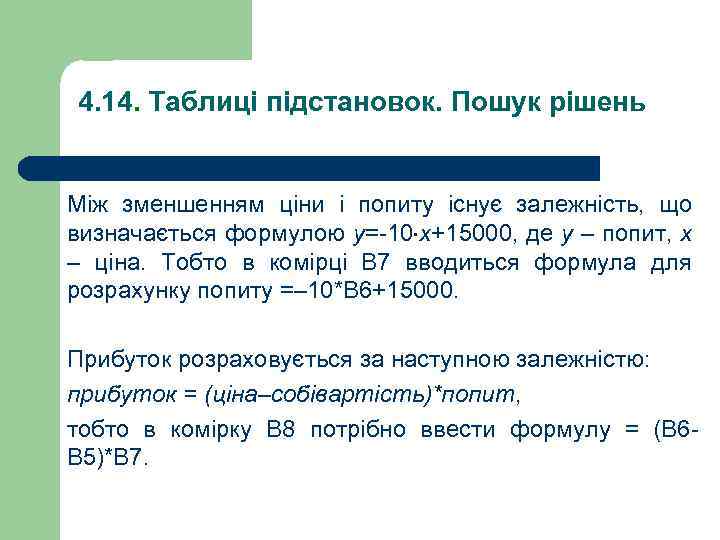 4. 14. Таблиці підстановок. Пошук рішень Між зменшенням ціни і попиту існує залежність, що