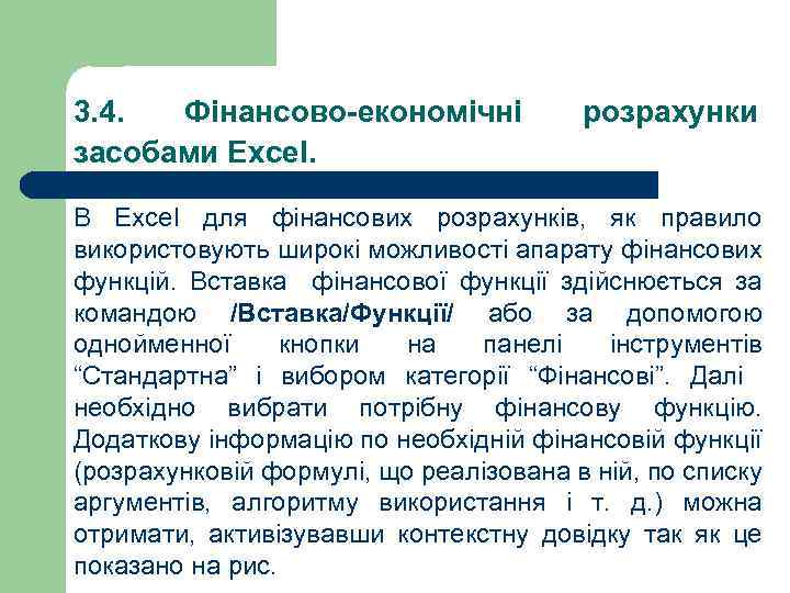 3. 4. Фінансово-економічні засобами Excel. розрахунки В Excel для фінансових розрахунків, як правило використовують