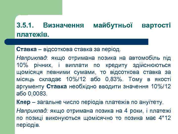 3. 5. 1. Визначення платежів. майбутньої вартості Ставка – відсоткова ставка за період. Наприклад: