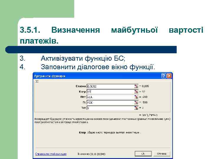3. 5. 1. Визначення платежів. 3. 4. майбутньої Активізувати функцію БС; Заповнити діалогове вікно