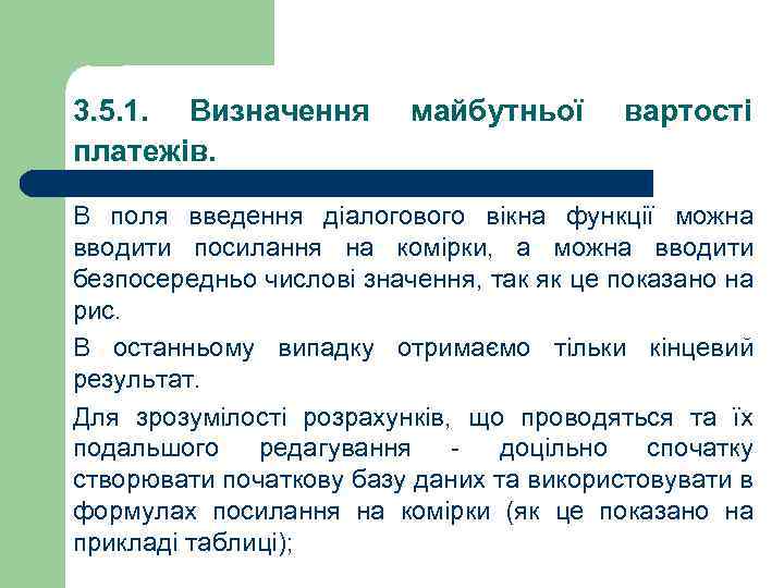3. 5. 1. Визначення платежів. майбутньої вартості В поля введення діалогового вікна функції можна
