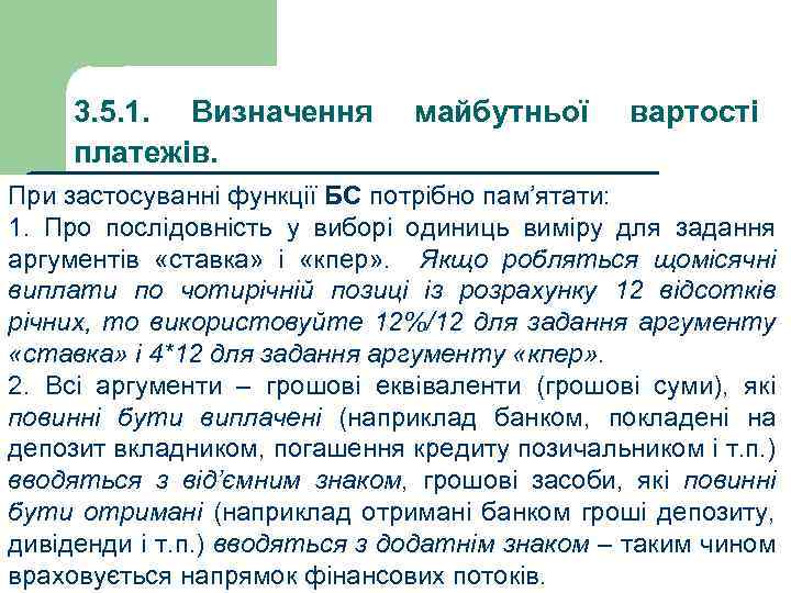 3. 5. 1. Визначення платежів. майбутньої вартості При застосуванні функції БС потрібно пам’ятати: 1.