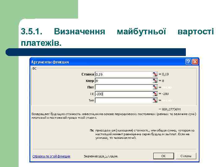 3. 5. 1. Визначення платежів. майбутньої вартості 