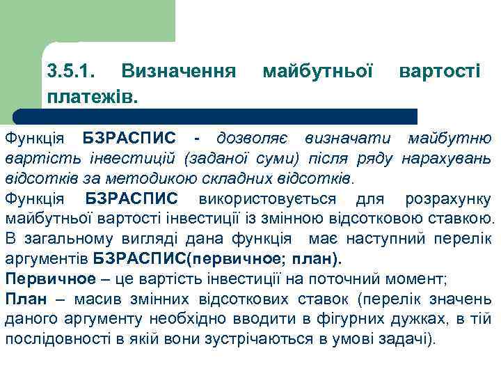 3. 5. 1. Визначення платежів. майбутньої вартості Функція БЗРАСПИС - дозволяє визначати майбутню вартість