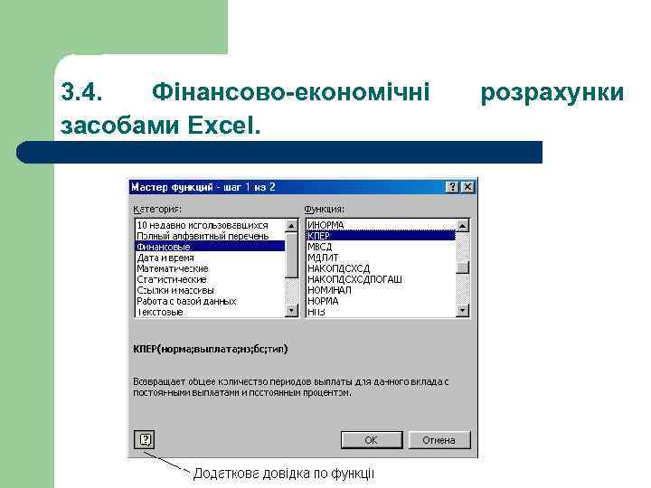 3. 4. Фінансово-економічні засобами Excel. розрахунки 