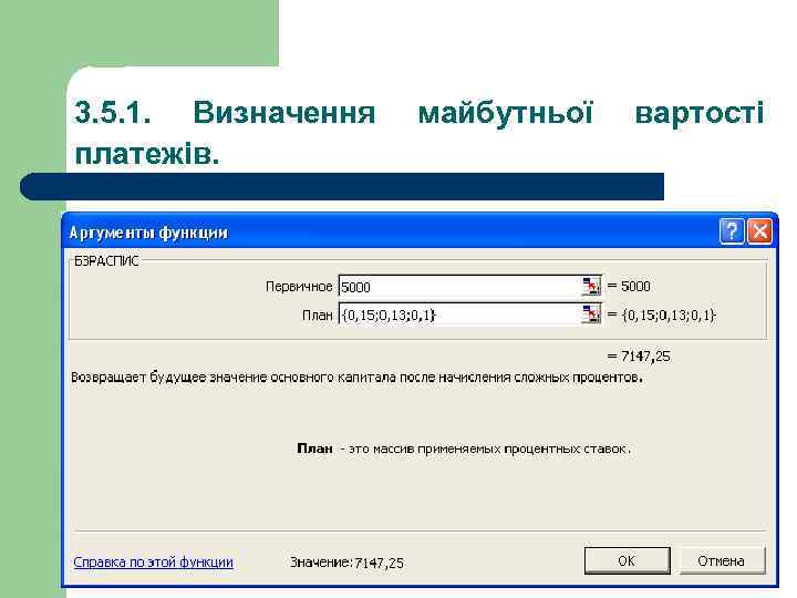 3. 5. 1. Визначення платежів. майбутньої вартості 