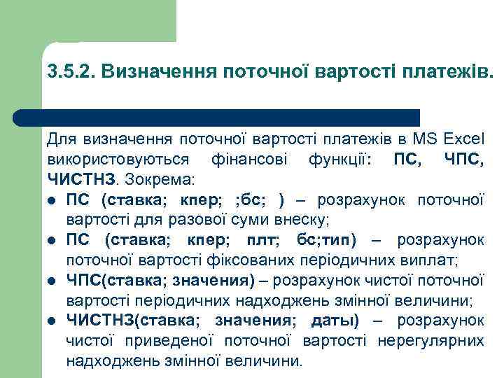 3. 5. 2. Визначення поточної вартості платежів. Для визначення поточної вартості платежів в MS