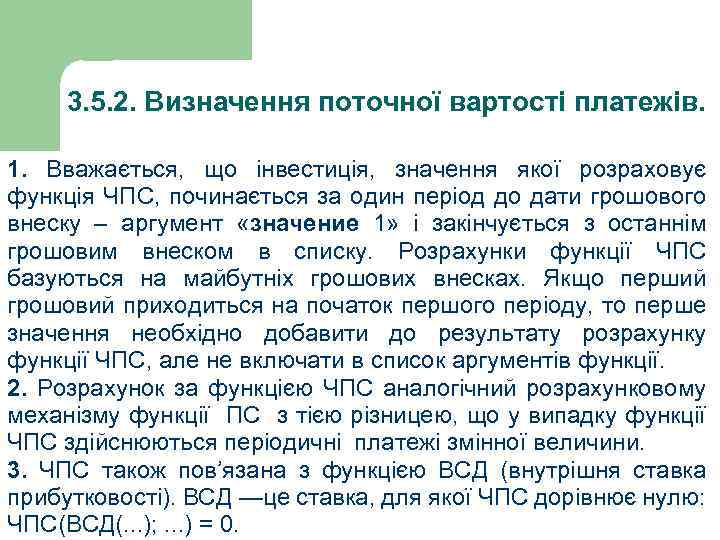 3. 5. 2. Визначення поточної вартості платежів. 1. Вважається, що інвестиція, значення якої розраховує