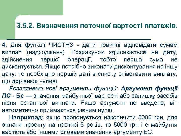3. 5. 2. Визначення поточної вартості платежів. 4. Для функції ЧИСТНЗ - дати повинні