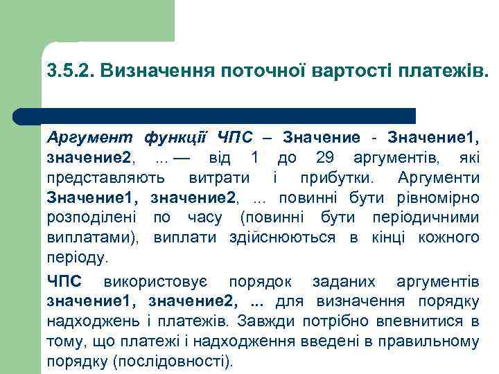 3. 5. 2. Визначення поточної вартості платежів. Аргумент функції ЧПС – Значение - Значение