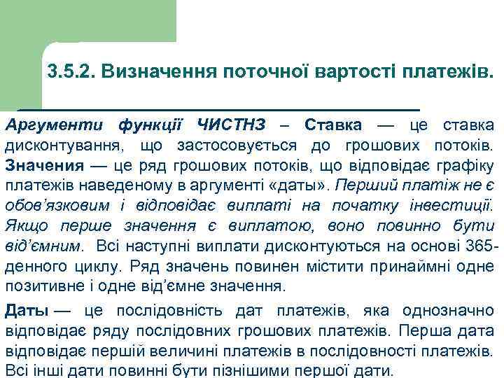 3. 5. 2. Визначення поточної вартості платежів. Аргументи функції ЧИСТНЗ – Ставка — це
