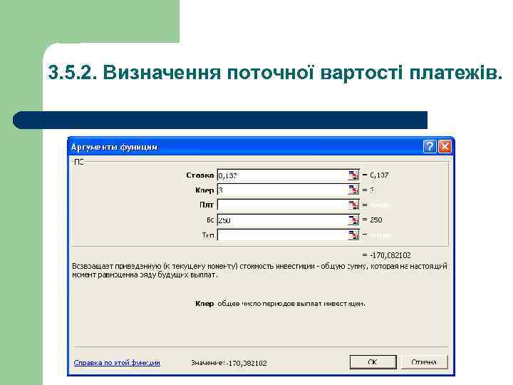 3. 5. 2. Визначення поточної вартості платежів. 
