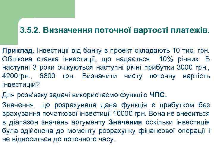 3. 5. 2. Визначення поточної вартості платежів. Приклад. Інвестиції від банку в проект складають