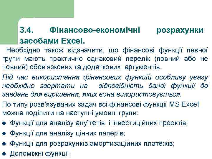 3. 4. Фінансово-економічні засобами Excel. розрахунки Необхідно також відзначити, що фінансові функції певної групи