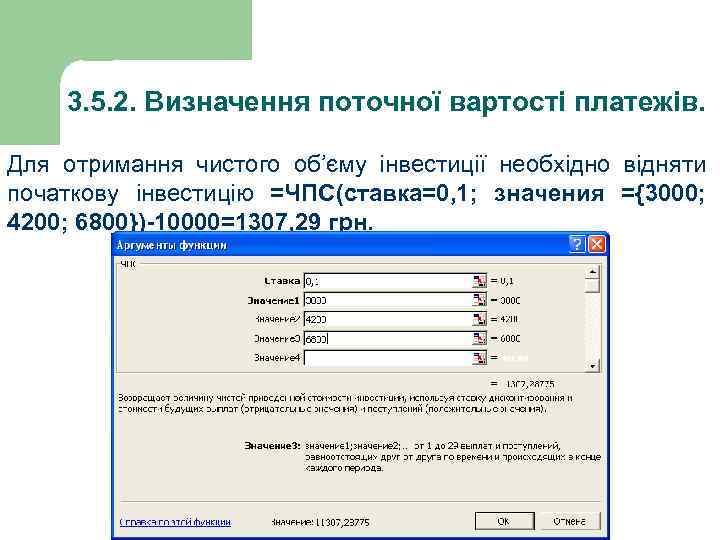 3. 5. 2. Визначення поточної вартості платежів. Для отримання чистого об’єму інвестиції необхідно відняти