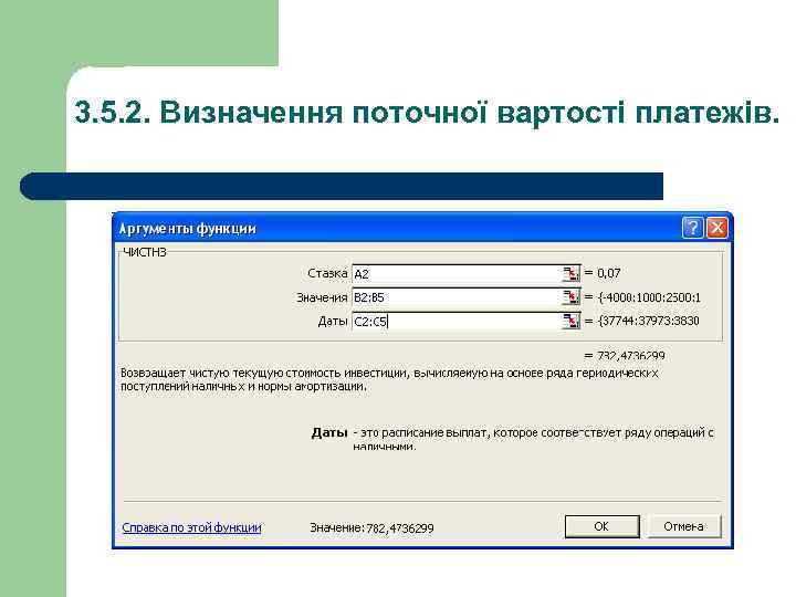 3. 5. 2. Визначення поточної вартості платежів. 