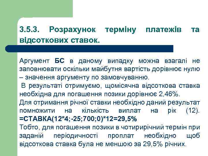 3. 5. 3. Розрахунок терміну платежів та відсоткових ставок. Аргумент БС в даному випадку
