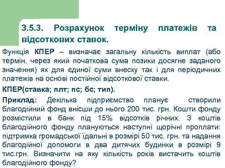 3. 5. 3. Розрахунок терміну платежів та відсоткових ставок. Функція КПЕР – визначає загальну
