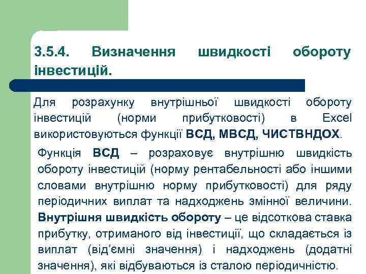 3. 5. 4. Визначення інвестицій. швидкості обороту Для розрахунку внутрішньої швидкості обороту інвестицій (норми