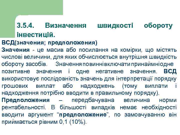 3. 5. 4. Визначення інвестицій. швидкості обороту ВСД(значения; предположения) Значения - це масив або