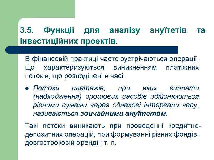 3. 5. Функції для аналізу ануїтетів та інвестиційних проектів. В фінансовій практиці часто зустрічаються
