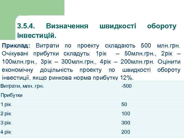 3. 5. 4. Визначення інвестицій. швидкості обороту Приклад: Витрати по проекту складають 500 млн.