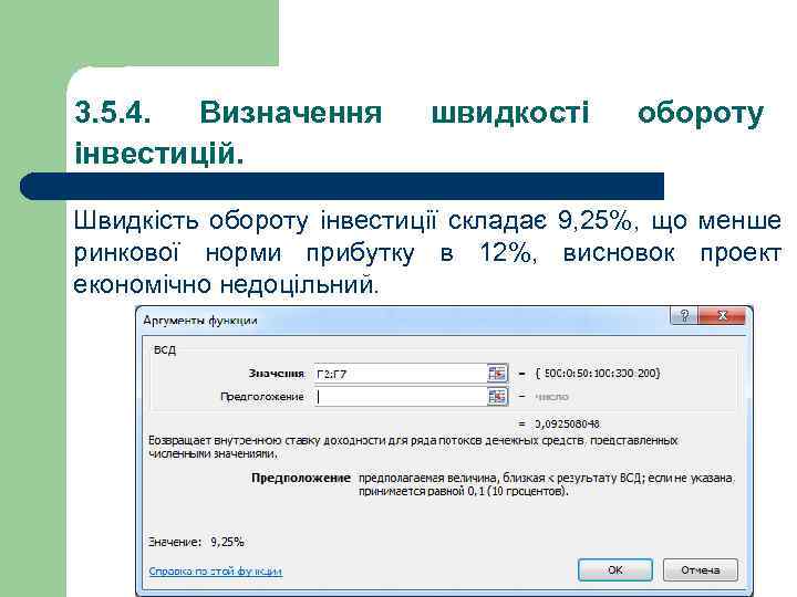 3. 5. 4. Визначення інвестицій. швидкості обороту Швидкість обороту інвестиції складає 9, 25%, що