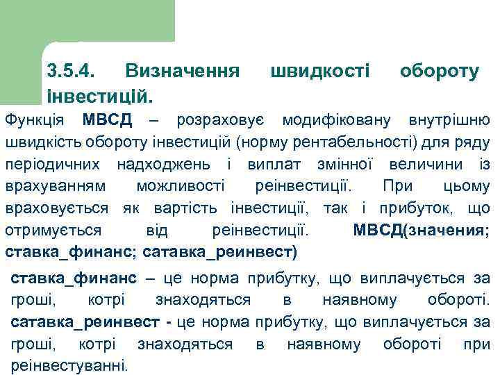 3. 5. 4. Визначення інвестицій. швидкості обороту Функція МВСД – розраховує модифіковану внутрішню швидкість