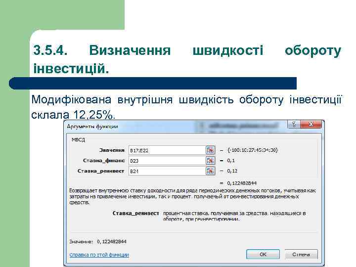 3. 5. 4. Визначення інвестицій. швидкості обороту Модифікована внутрішня швидкість обороту інвестиції склала 12,