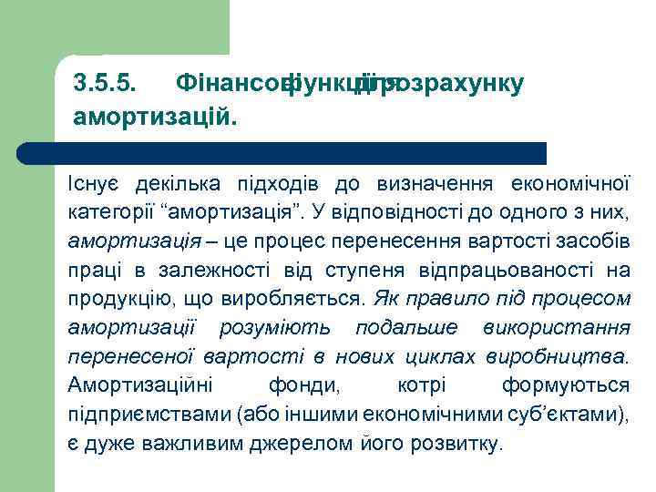 3. 5. 5. Фінансові функції розрахунку для амортизацій. Існує декілька підходів до визначення економічної