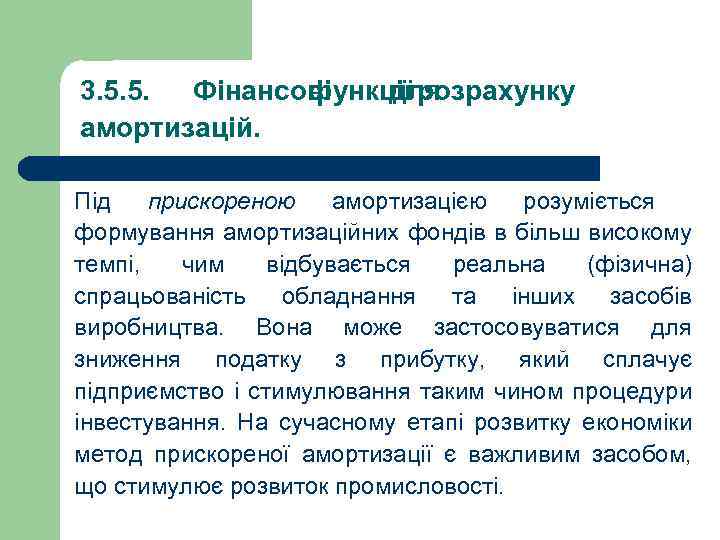 3. 5. 5. Фінансові функції розрахунку для амортизацій. Під прискореною амортизацією розуміється формування амортизаційних