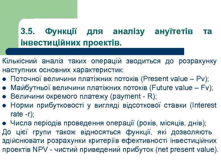 3. 5. Функції для аналізу ануїтетів та інвестиційних проектів. Кількісний аналіз таких операцій зводиться