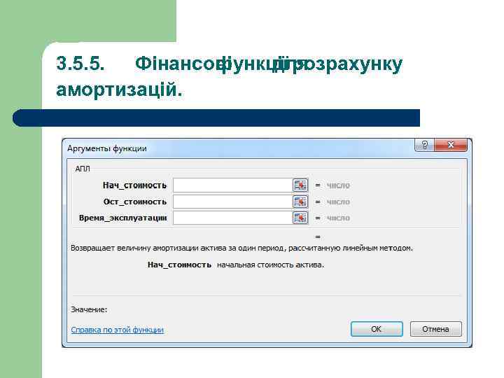 3. 5. 5. Фінансові функції розрахунку для амортизацій. 