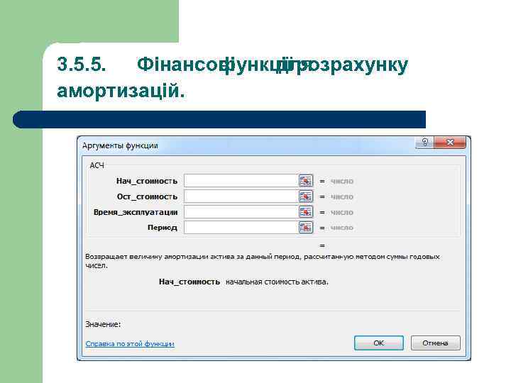 3. 5. 5. Фінансові функції розрахунку для амортизацій. 