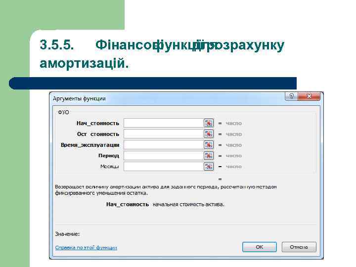 3. 5. 5. Фінансові функції розрахунку для амортизацій. 