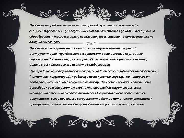 Продавец непродовольственных товаров обслуживает покупателей в специализированных и универсальных магазинах. Работа проходит в специально