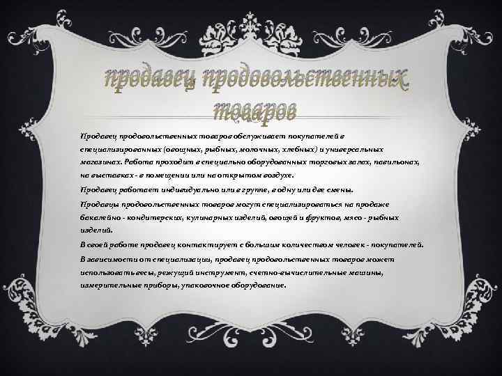 продавец продовольственных товаров Продавец продовольственных товаров обслуживает покупателей в специализированных (овощных, рыбных, молочных, хлебных)