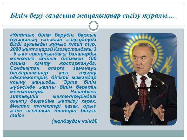 Білім беру саласына жаңалықтар енгізу туралы. . . «Ұлттық білім берудің барлық буынының сапасын