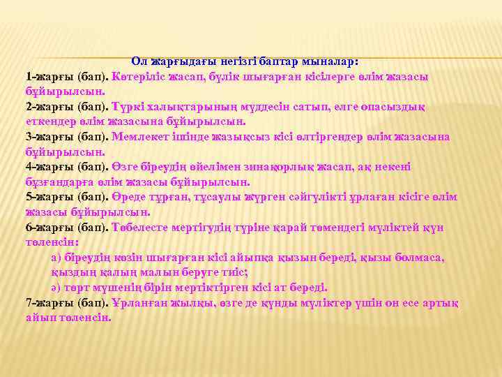 Ол жарғыдағы негізгі баптар мыналар: 1 -жарғы (бап). Көтеріліс жасап, бүлік шығарған кісілерге өлім