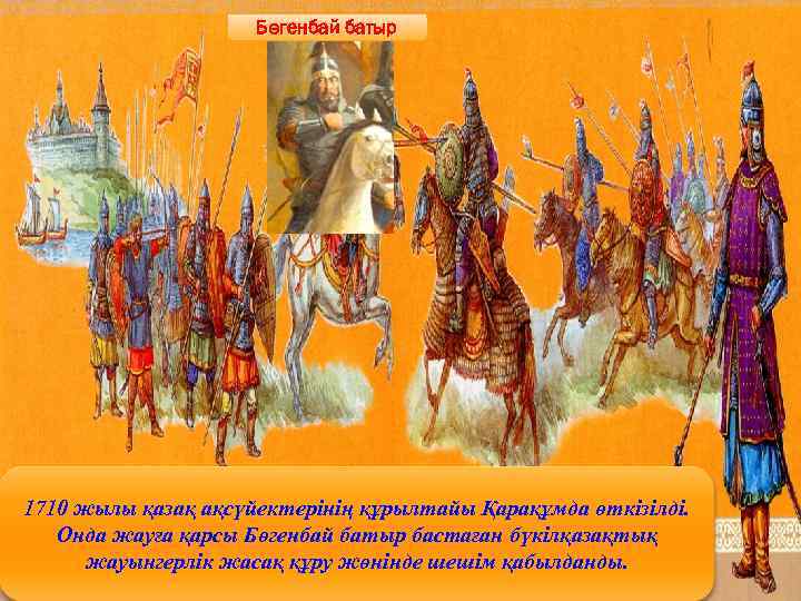 Бөгенбай батыр 1710 жылы қазақ ақсүйектерінің құрылтайы Қарақұмда өткізілді. Онда жауға қарсы Бөгенбай батыр