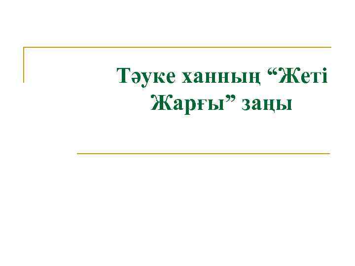 Тәуке ханның “Жеті Жарғы” заңы 