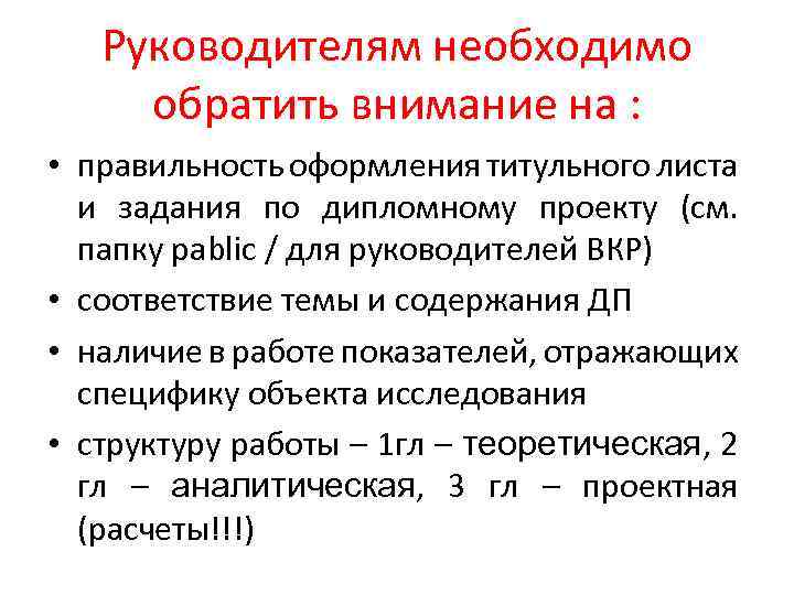 Руководителям необходимо обратить внимание на : • правильность оформления титульного листа и задания по