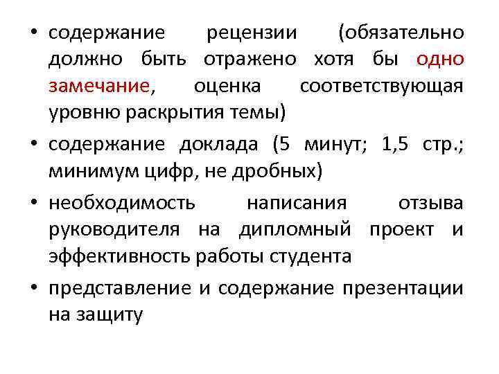  • содержание рецензии (обязательно должно быть отражено хотя бы одно замечание, оценка соответствующая